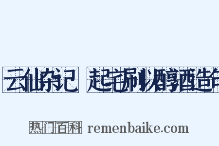 云仙杂记·起宅刷以醇酒造句是什么意思的图片